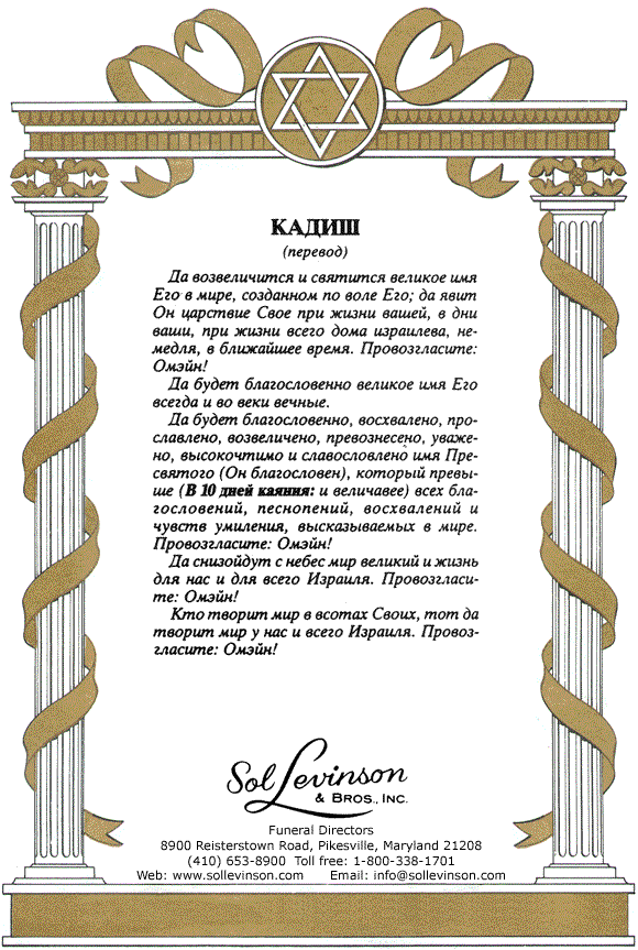 Mourner's Kaddish - Russian