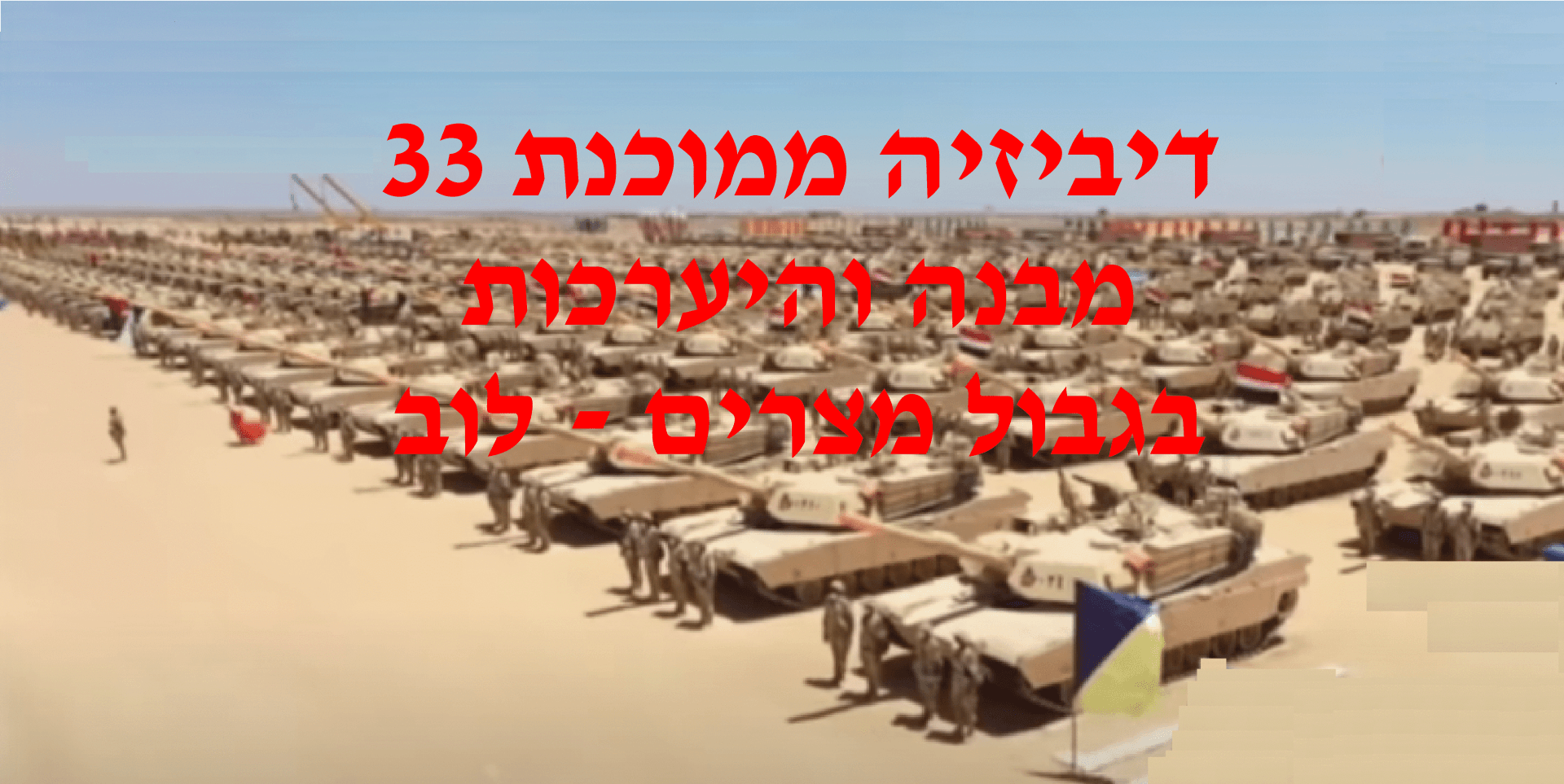 מחדלי החומות וגדרות הבטחון של נתניהו Mechanized+Division+33+on+the+Egyptian-Libyan+border