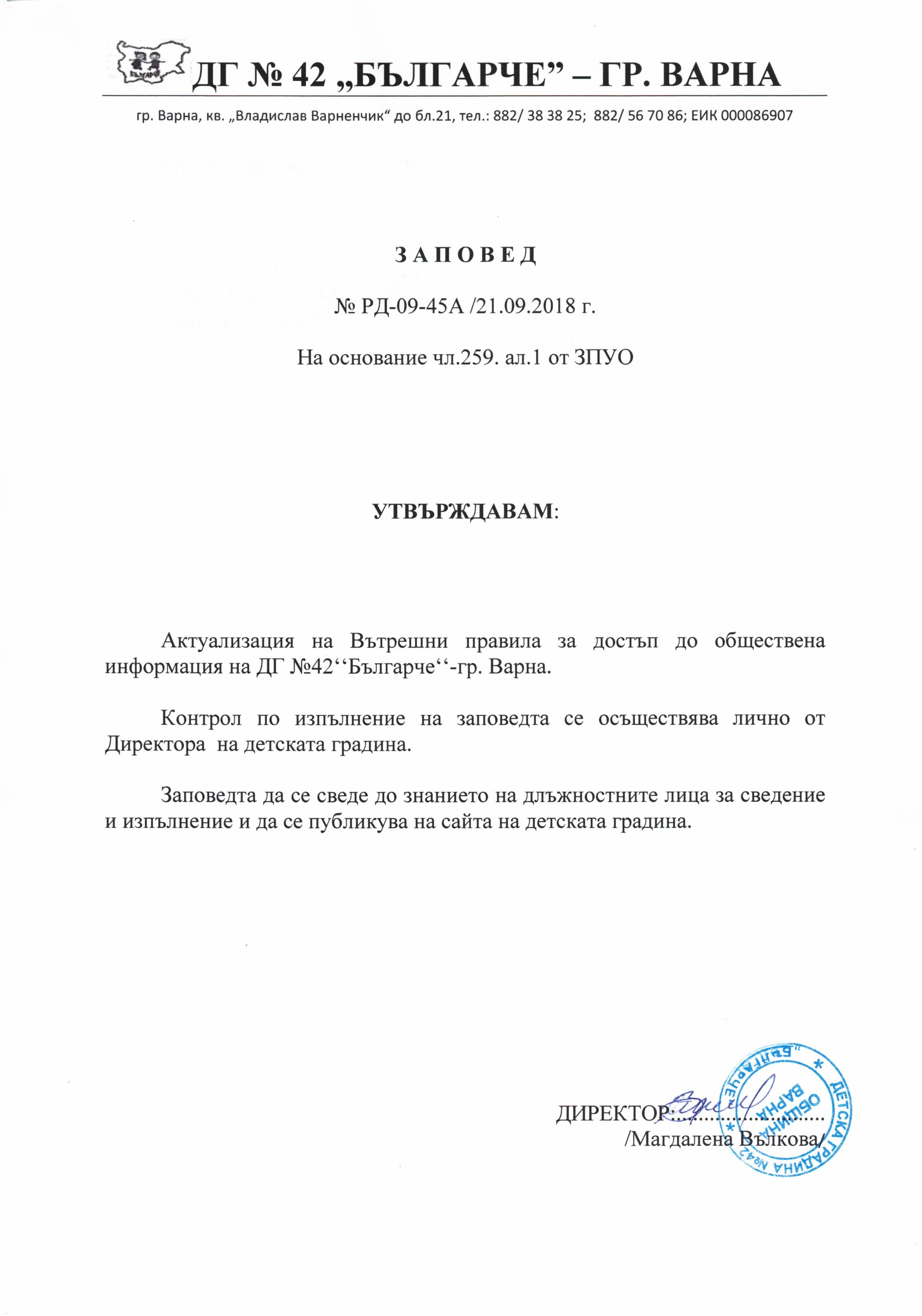 Нормативна уредба на ДГ "Българче" - гр. Варна