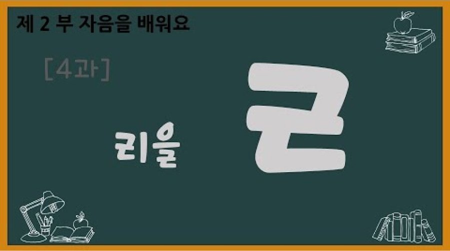 Tiếng Hàn thường có âm “L” (ㄹ) đứng cuối một từ